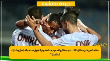 مفاجأة في قائمة الزمالك.. عودة بنتايج لتدعيم خط هجوم الفريق ضد دجلة هل يشارك أساسيًا؟ 1